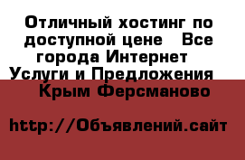 Отличный хостинг по доступной цене - Все города Интернет » Услуги и Предложения   . Крым,Ферсманово